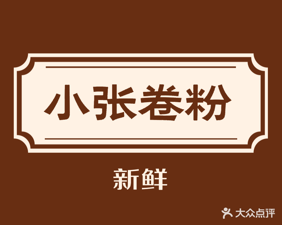 小张家越南小卷粉(圣联时代广场店)