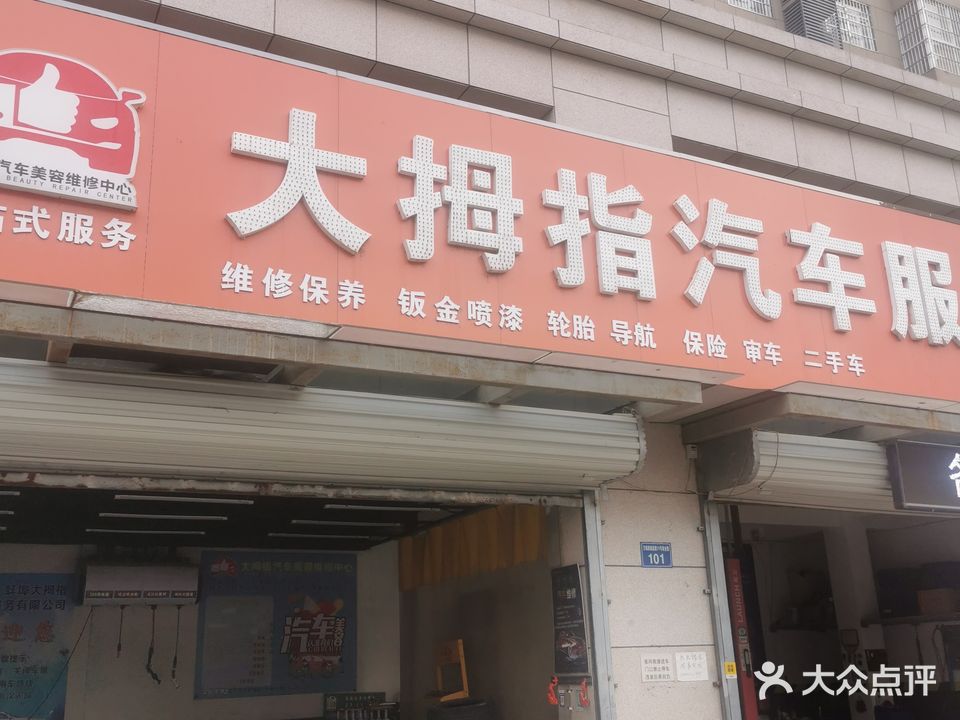 大拇指汽车修理厂