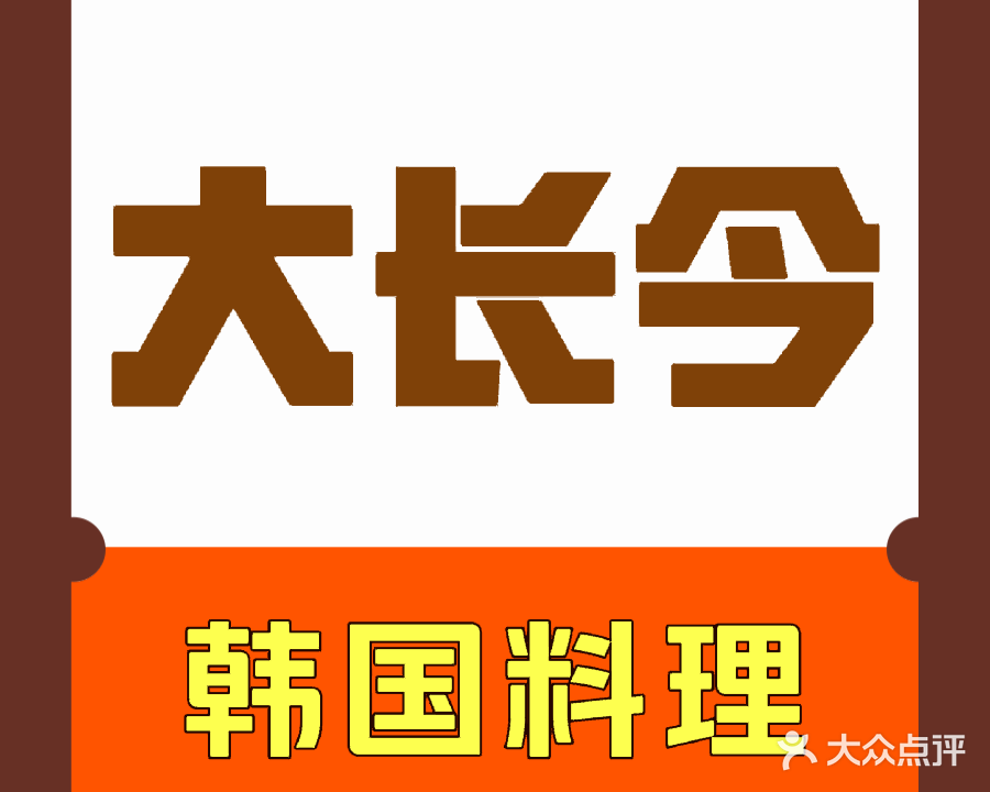 大长今韩国料理(愉景新时代广场店)