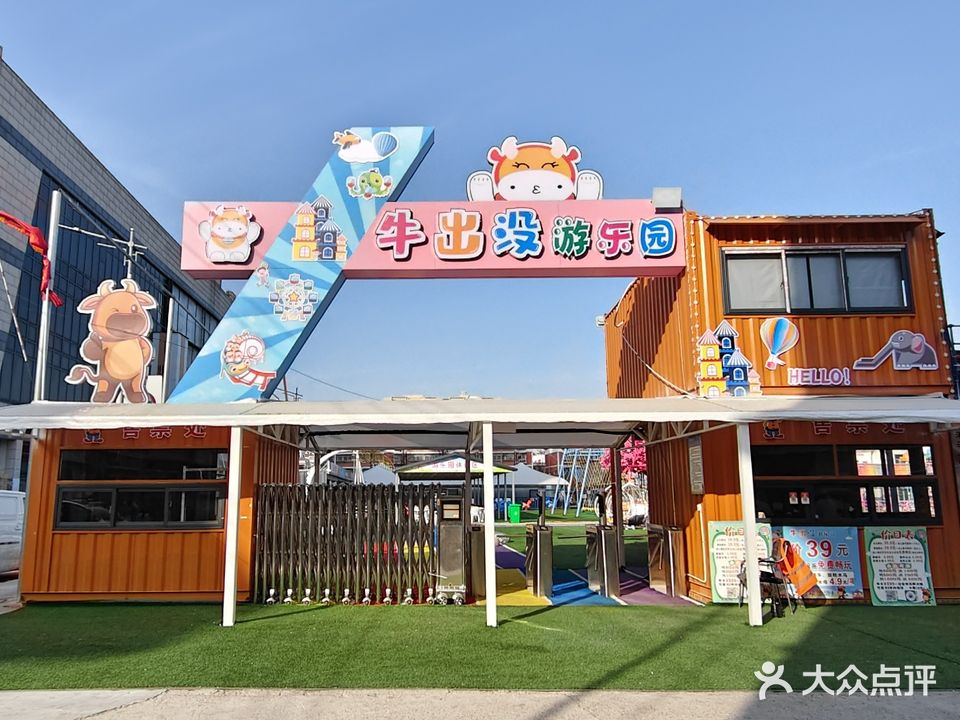 牛出没游乐园