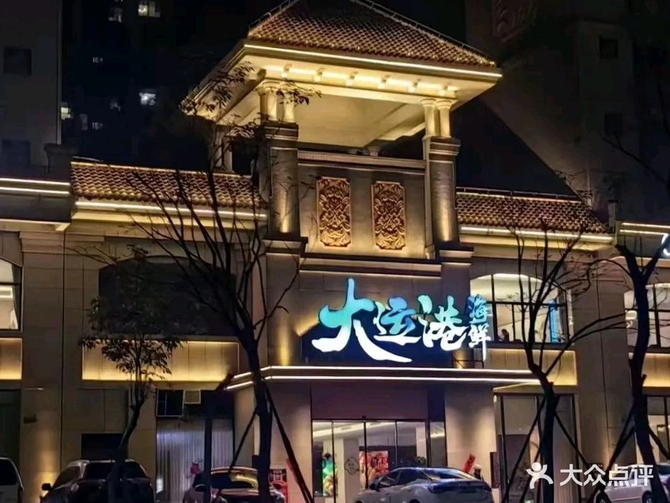大运港海鲜(玉东店)