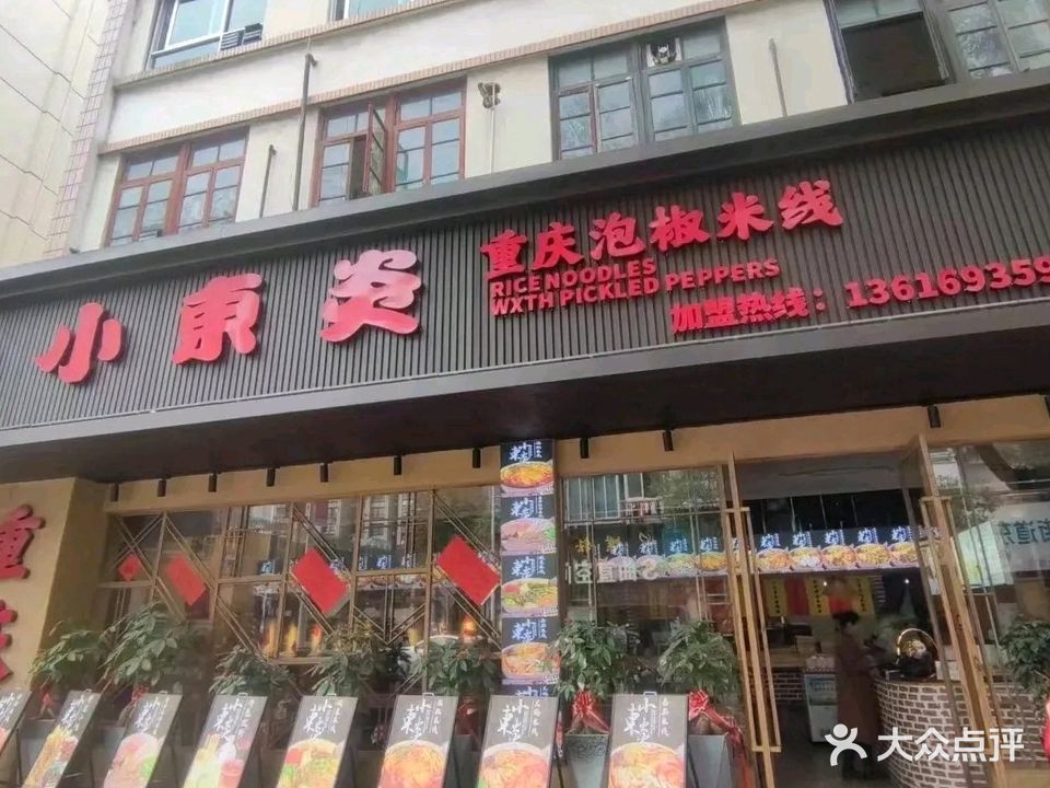 小東炎重庆泡椒米线(东新四路店)