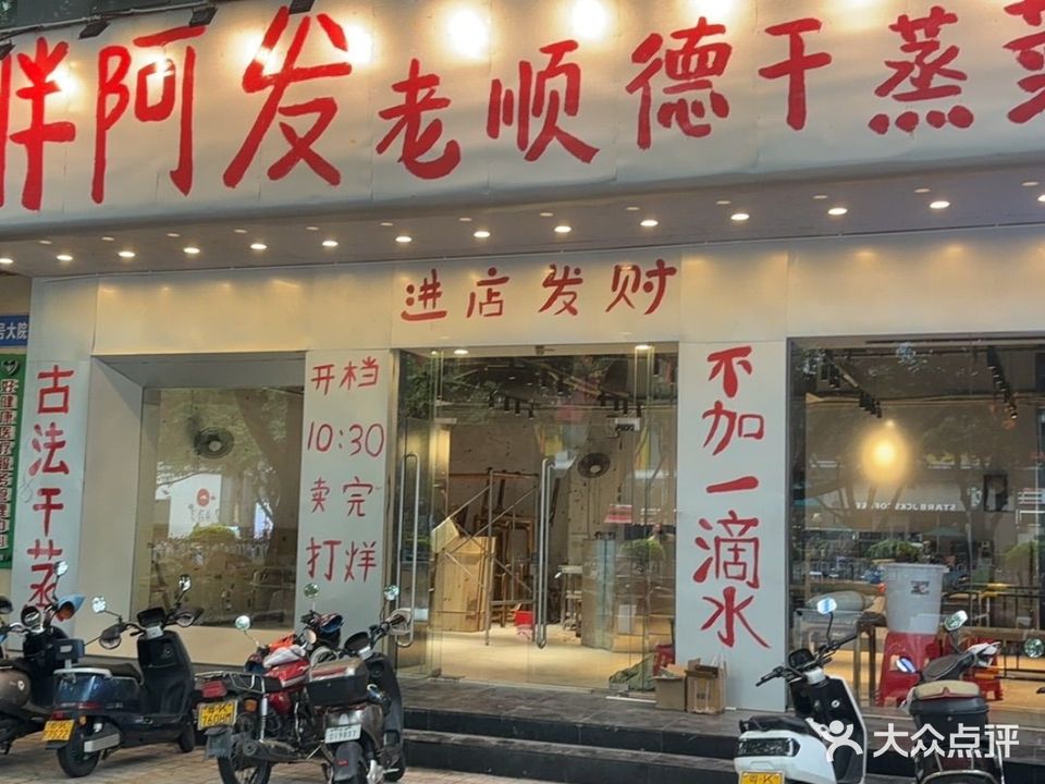 胖阿发·老顺德干蒸菜(茂南店)