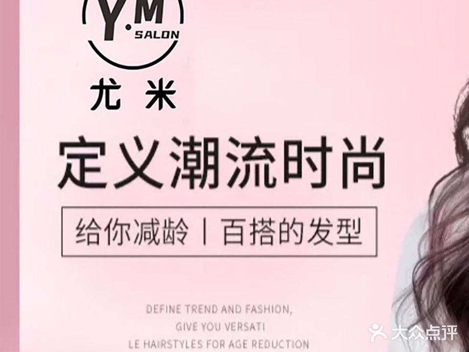 尤米造型(君和君泰店)