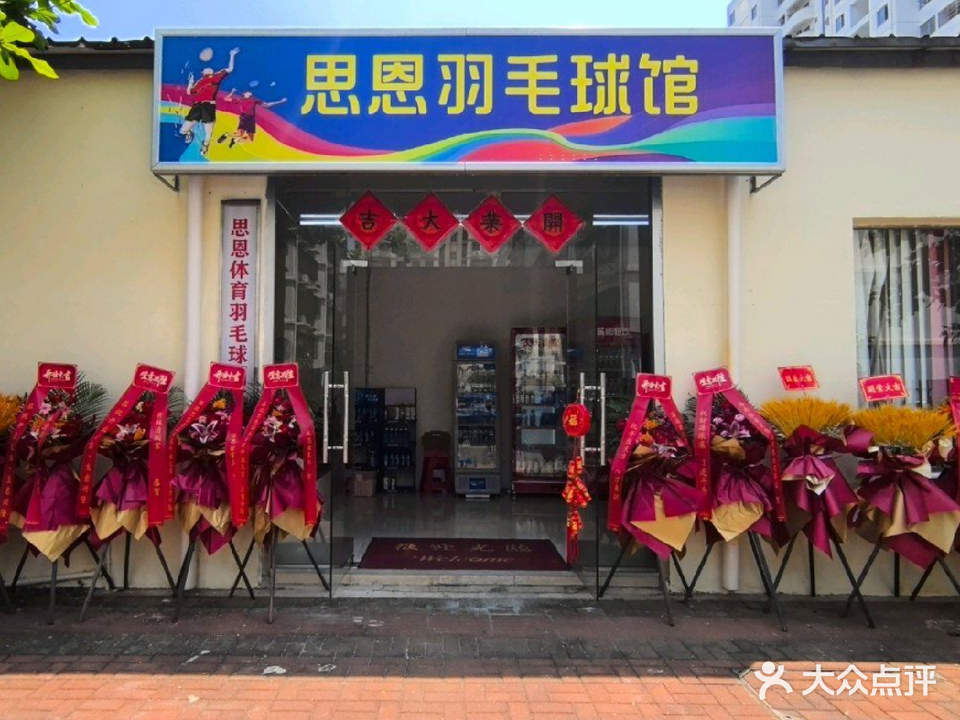思恩羽毛球馆