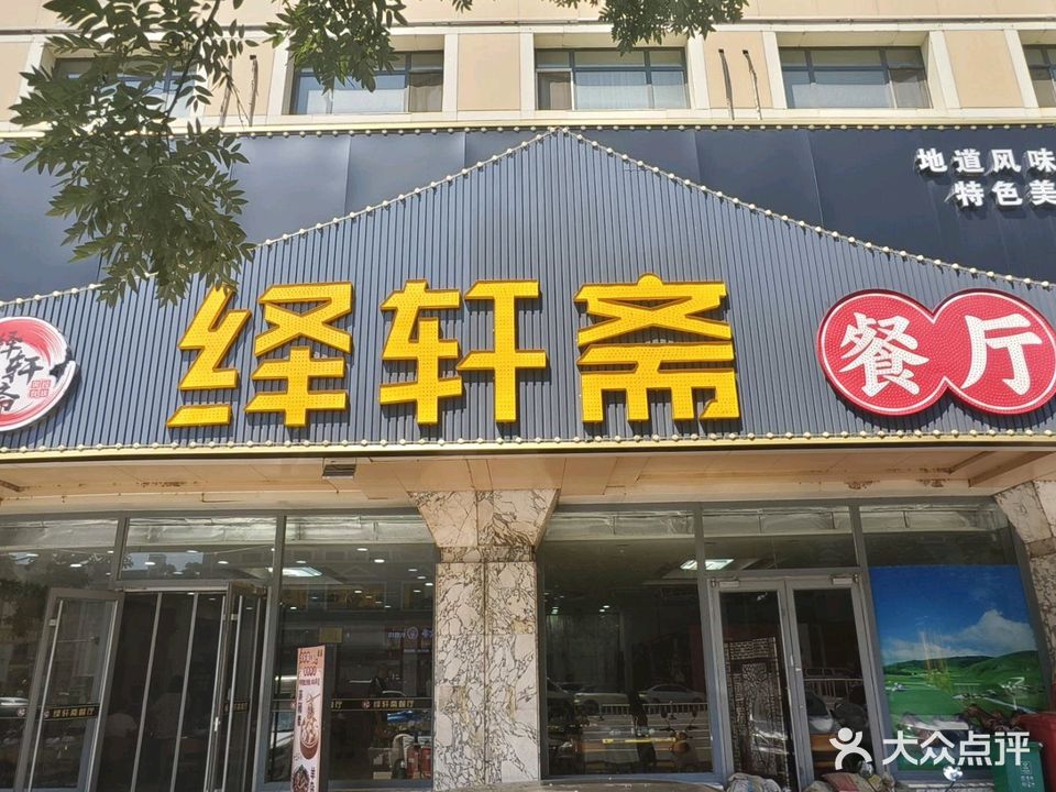 清真·绎轩斋餐厅