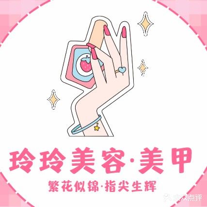 玲玲美甲美容店