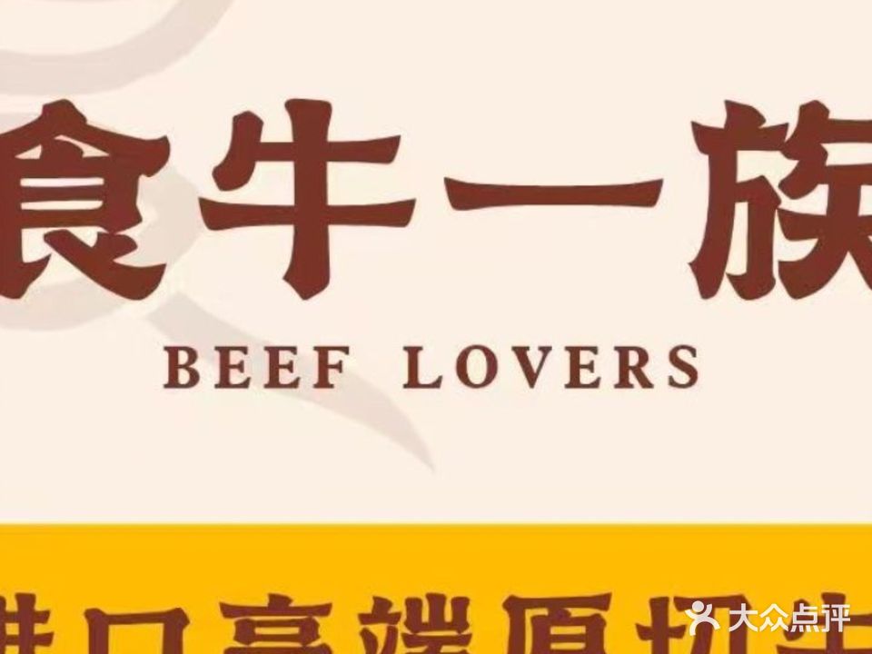 食牛一族和牛牛排