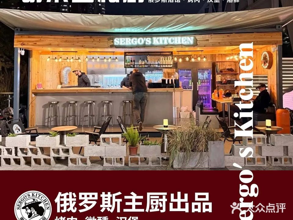谢尔盖私厨Sergo's Kitchen