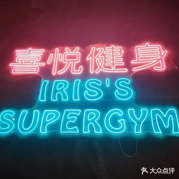 喜悦健身(新象城店)