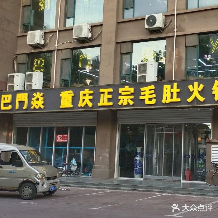 重庆巴门焱毛肚火锅(威县店)