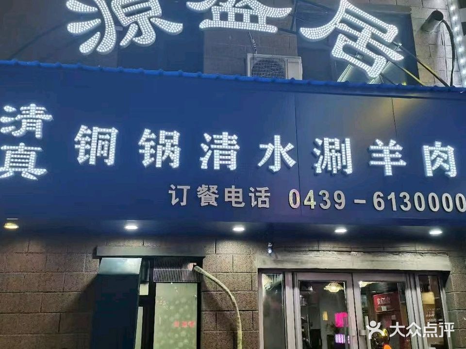源盛居清真铜锅清水涮羊肉