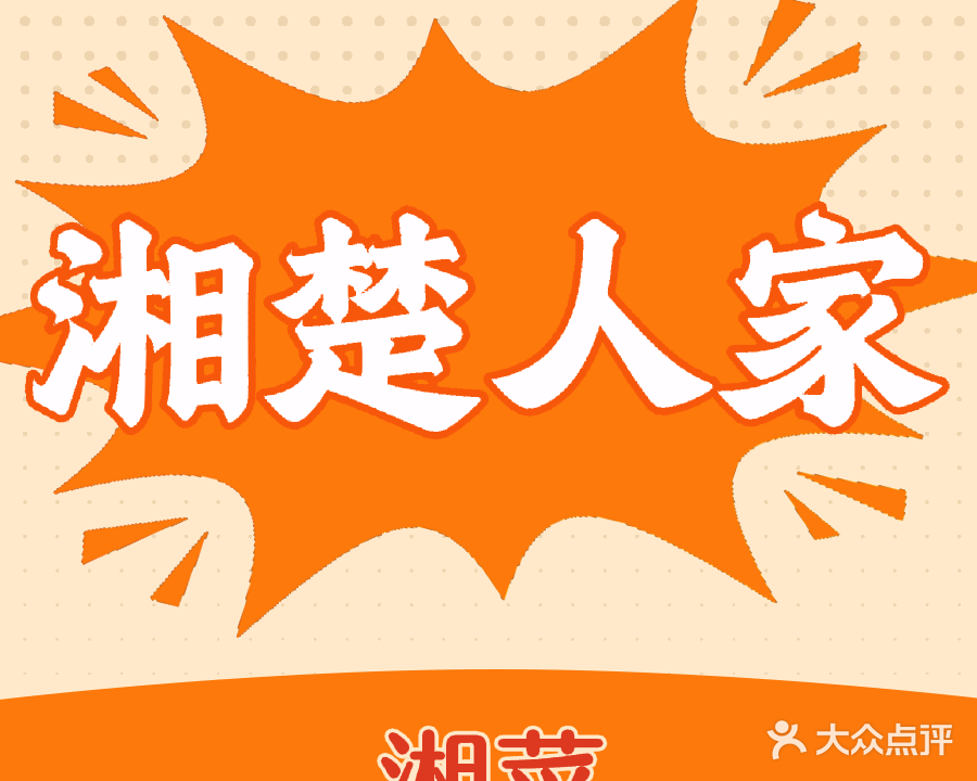 湘楚人家