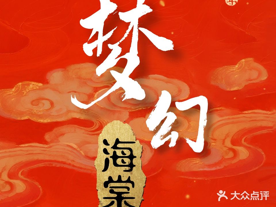 梦幻海棠影院式足道SPA会所