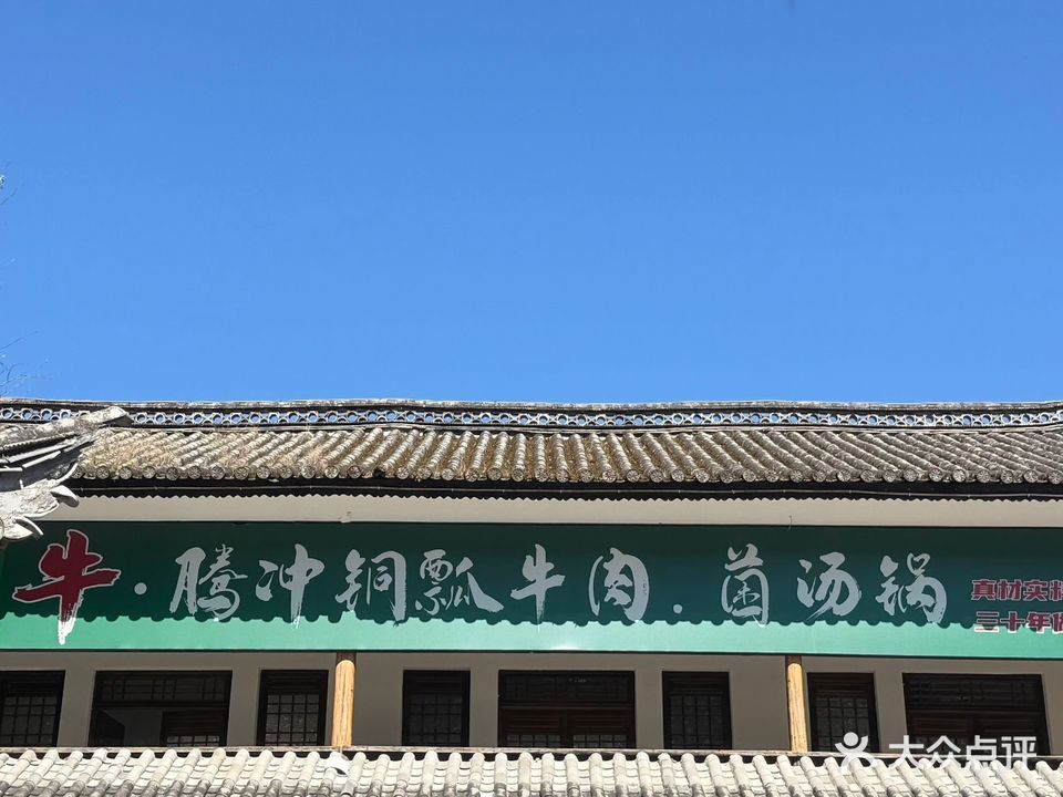 清真牛·腾冲铜瓢牛肉(滇西抗战纪念馆店)