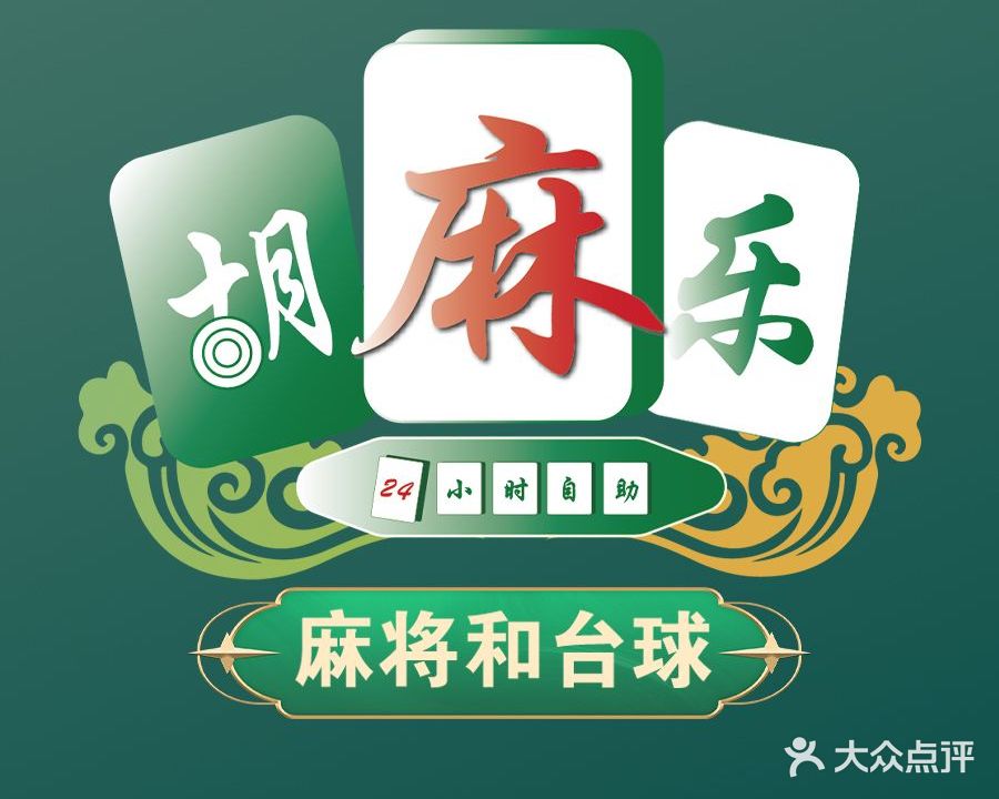 胡麻乐·24H自助棋牌室(楼村店)
