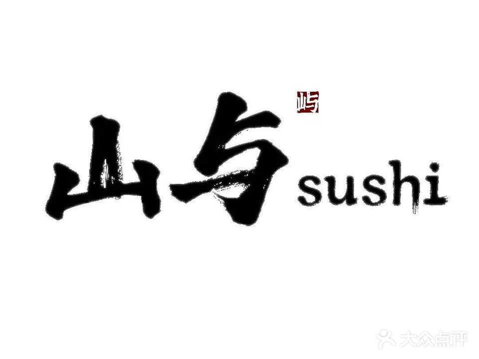 山与Sushi