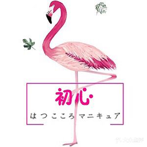初心はつ こころ日式美甲美睫沙龙(宏发中心大厦店)