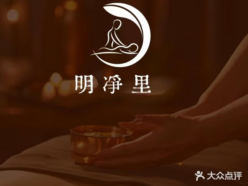 明净里足浴采耳