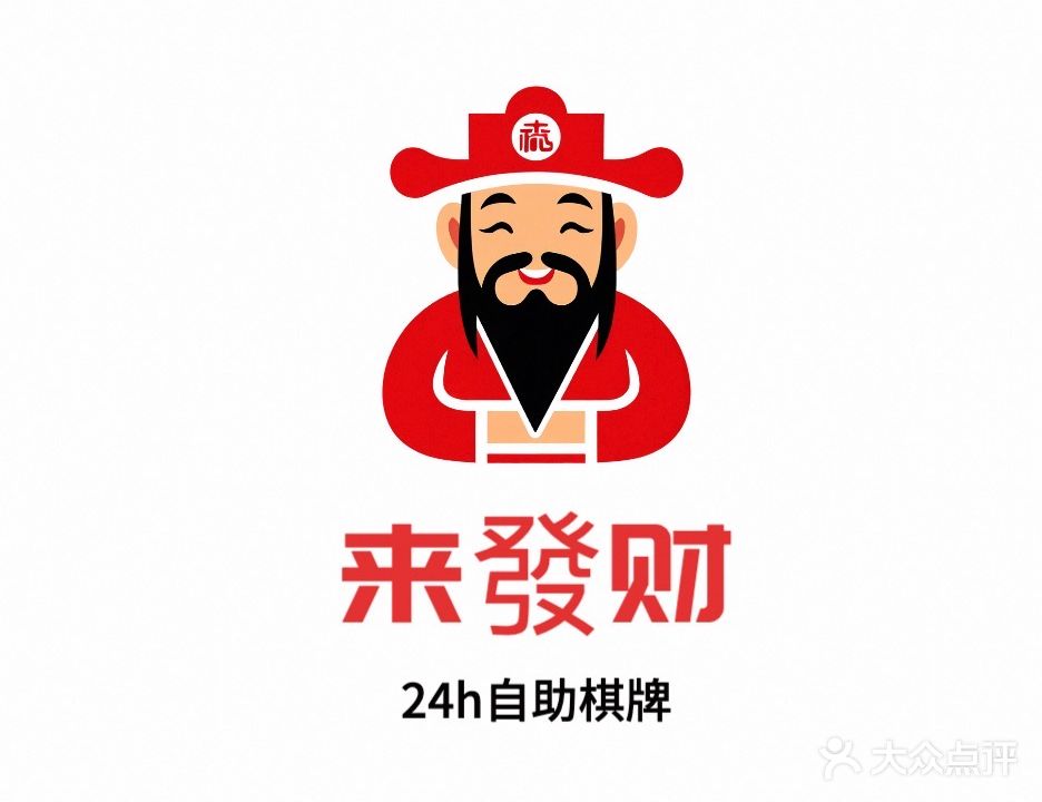 来發财24小时自助棋牌(盛唐路店)