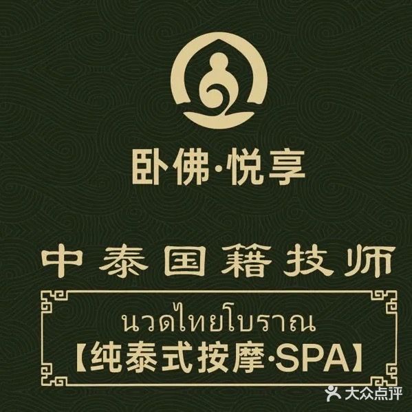 卧佛泰式休闲会所(鼎盛领峰店)