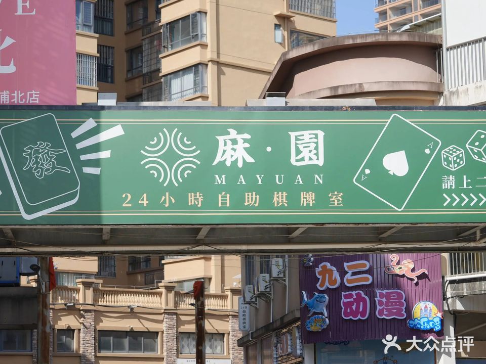 麻·园24H自助棋牌室(天隆万象广场店)