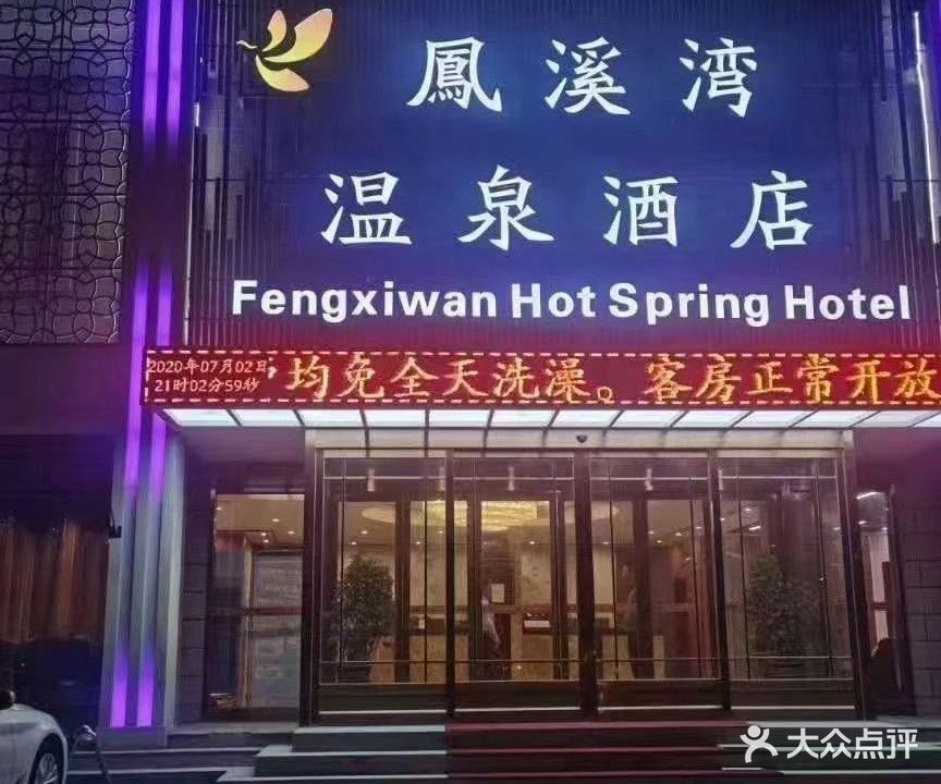 凤溪湾温泉酒店