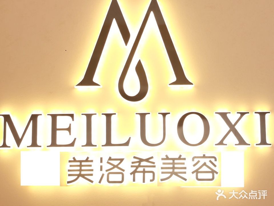 美洛希医疗美容(恒大御景半岛店)