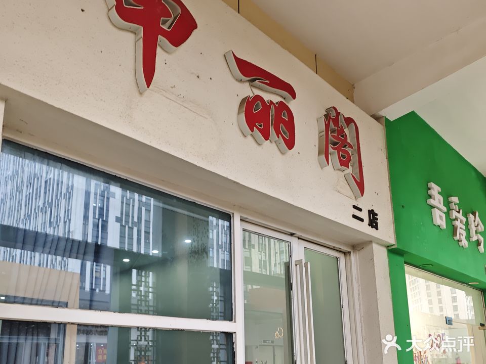 甲丽阁(万达店)
