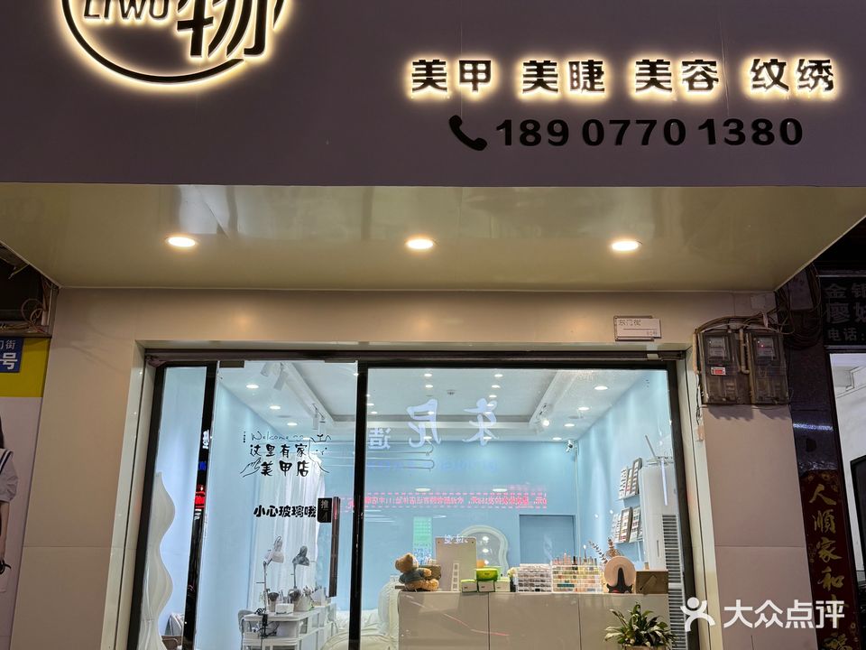 里物·美甲美睫