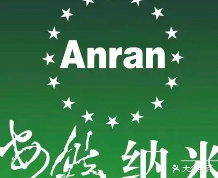 安然纳米汗蒸(荣和山水绿城三期店)