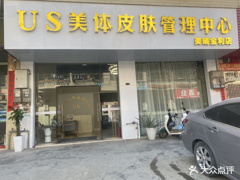 US美体皮肤管理