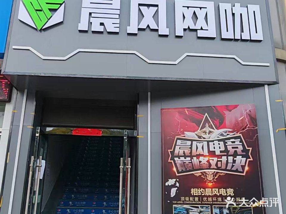 晨风网咖(锦秋园店)