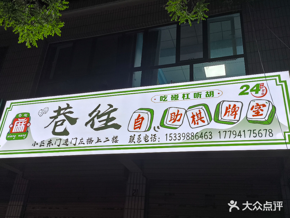 巷往24h自助棋牌室
