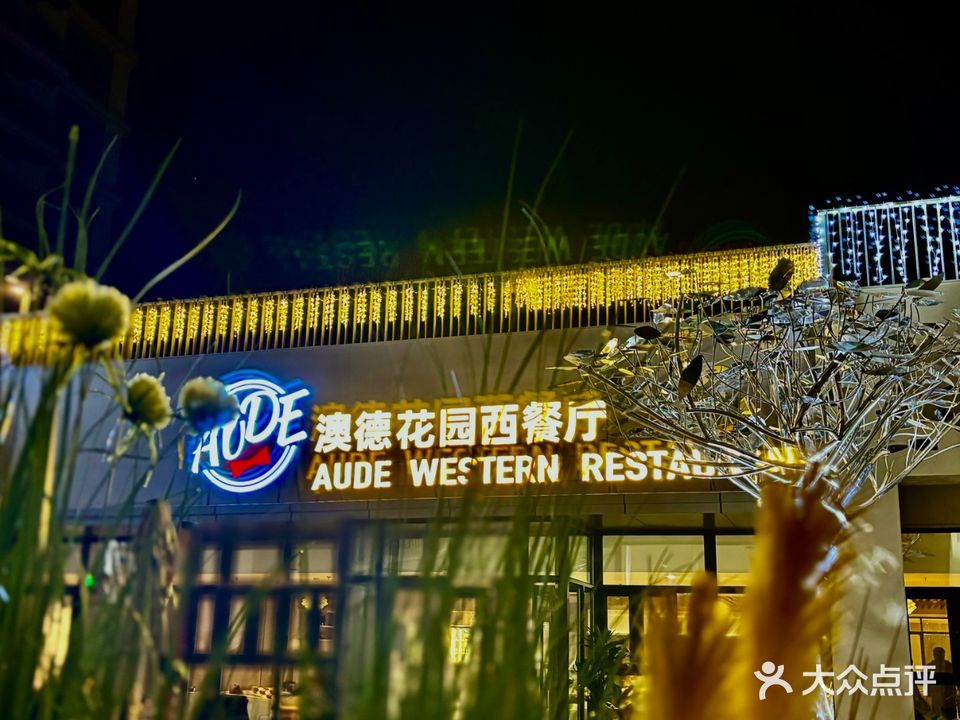AUDE澳德花园西餐厅