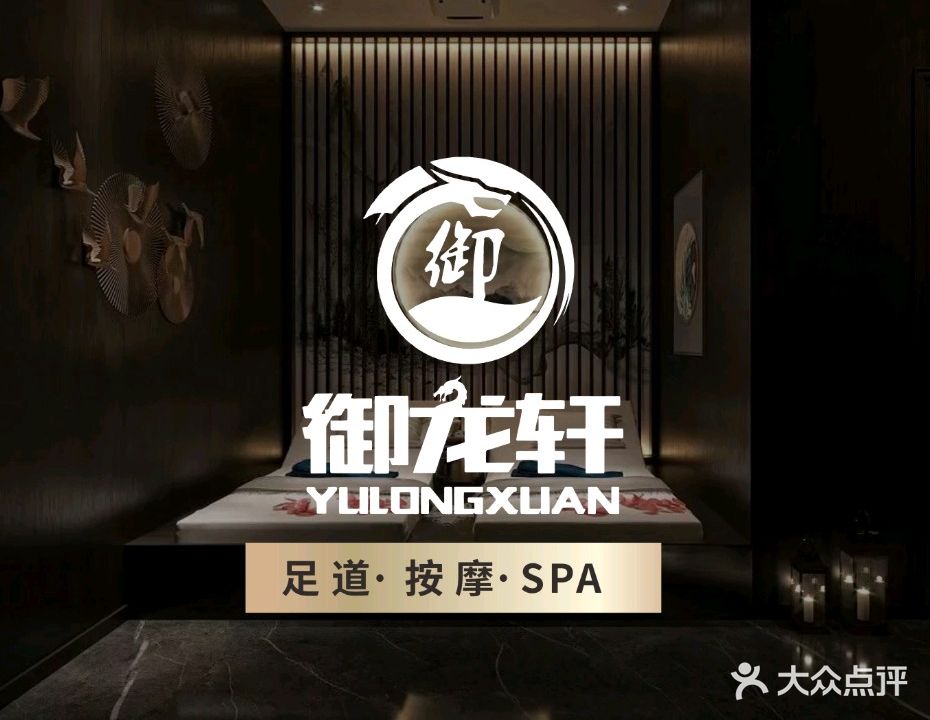御龙轩养生会所