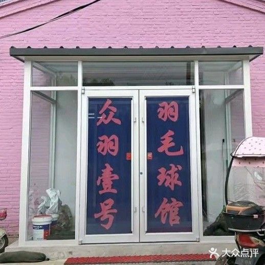 众羽壹号羽毛球馆