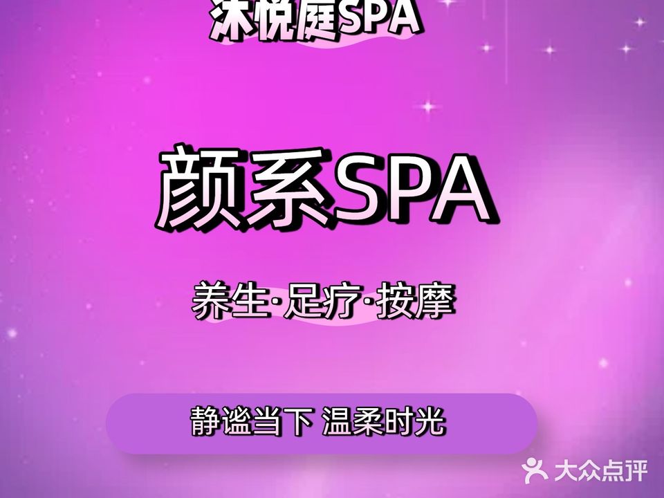 沐悦庭养生会所