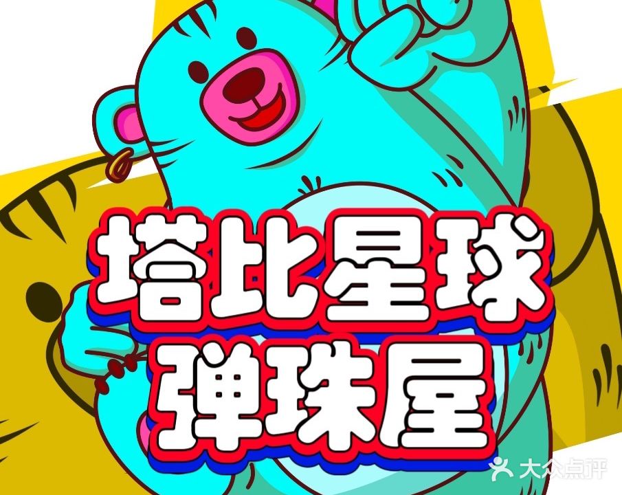 塔比星球弹珠屋(中华城店)