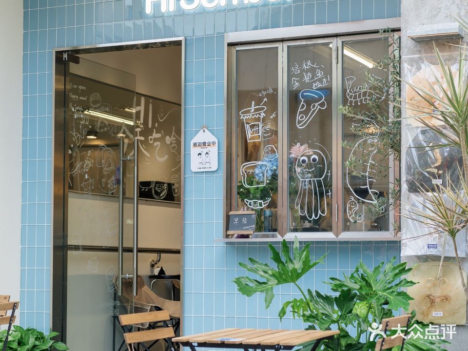 HiSenbei海仙贝·现煎三明治(退化公园店)