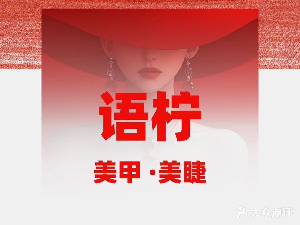 语柠美甲美睫半永久(朝阳店)