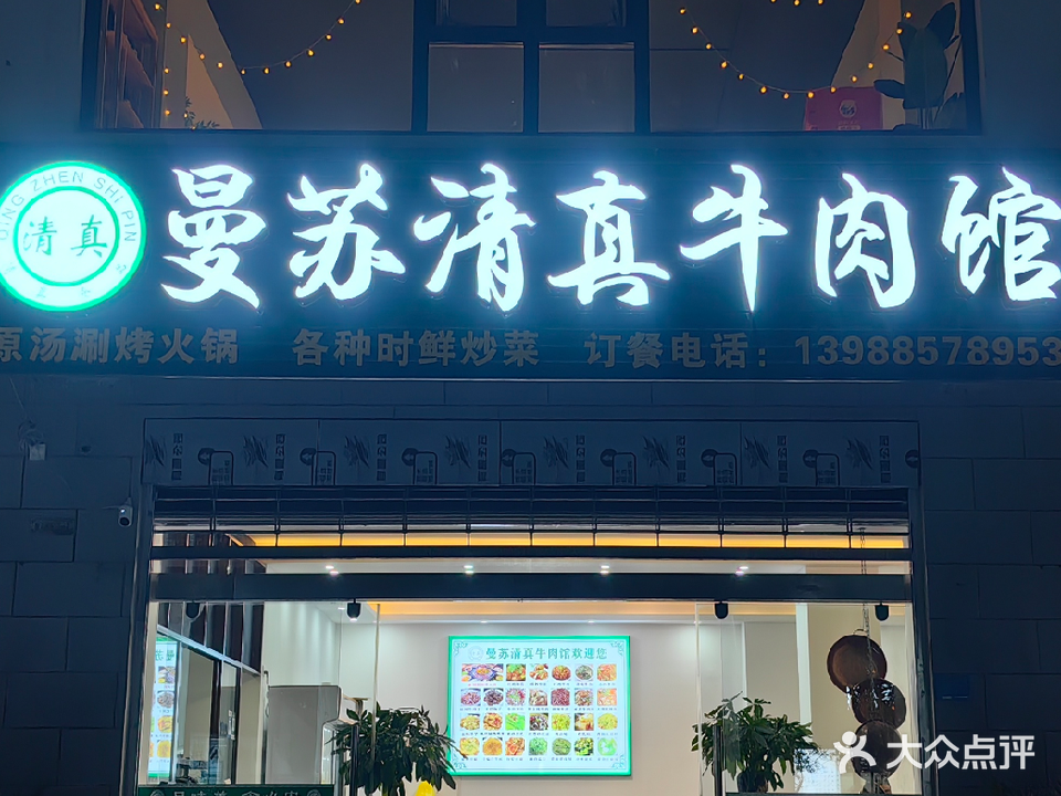 曼苏清真牛肉馆(杏林家园店)
