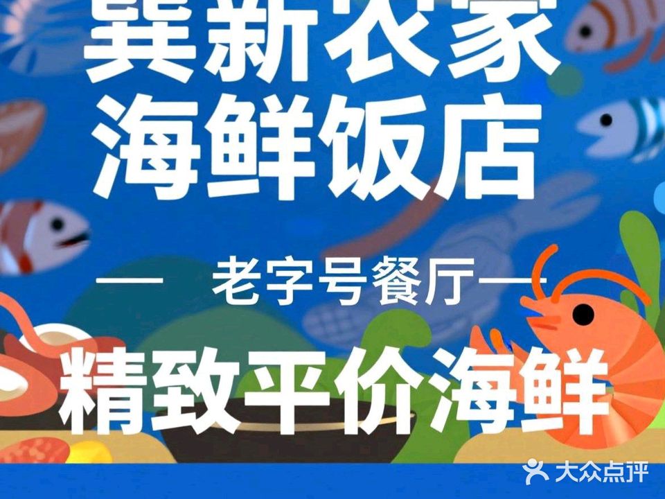 巽新农家海鲜饭店(巽寮湾店)