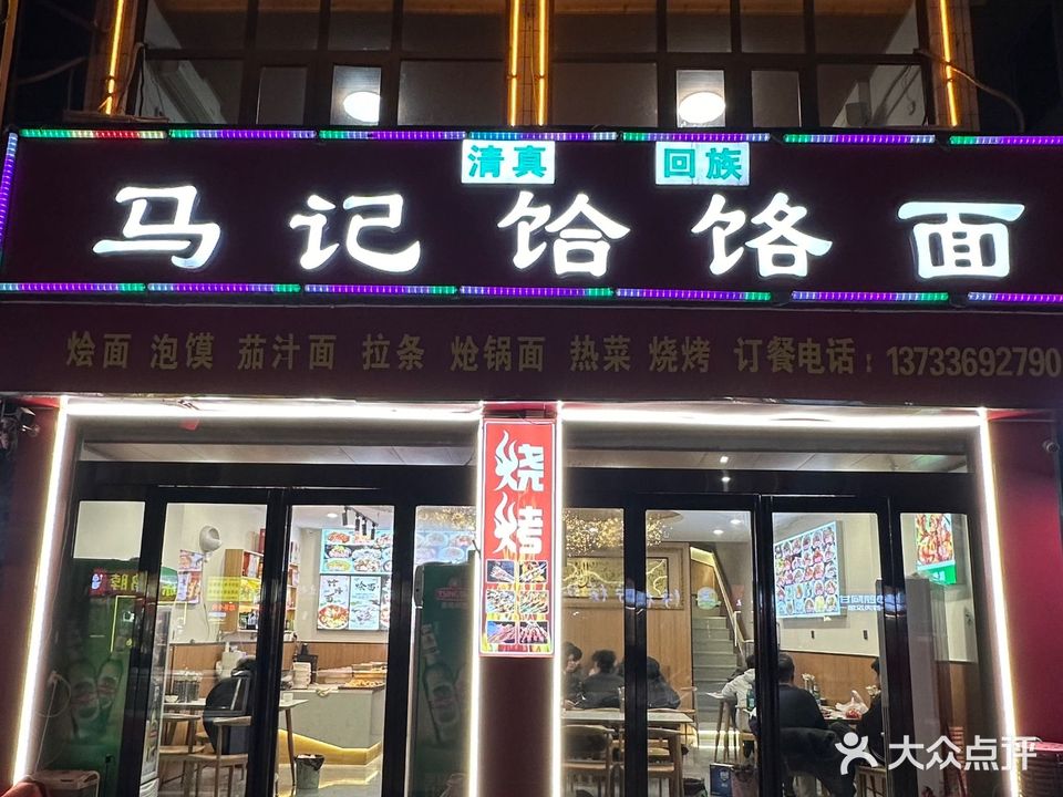 马记饸饹面清真