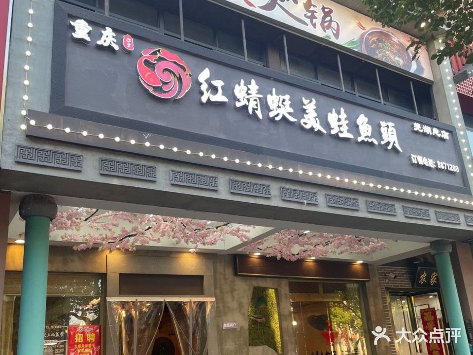 红蜻蜓美蛙鱼头火锅(芜湖总店)