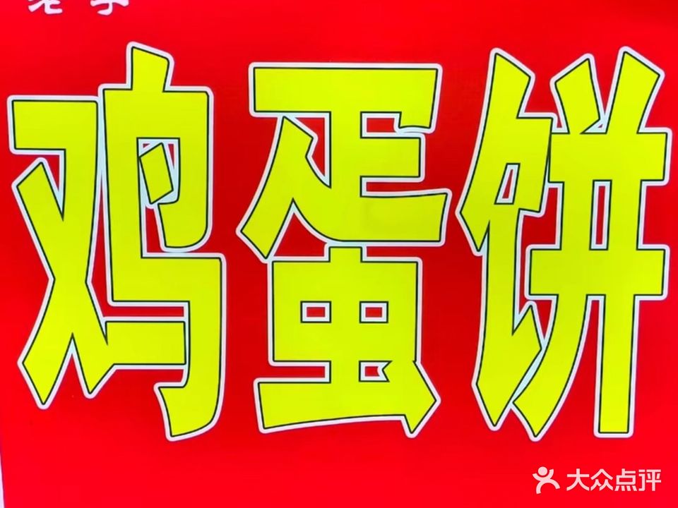 老字号鸡蛋饼(东海老字号)