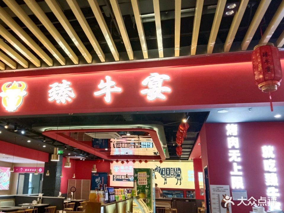 臻牛宴点餐自助烤肉(寿州恒太城店)