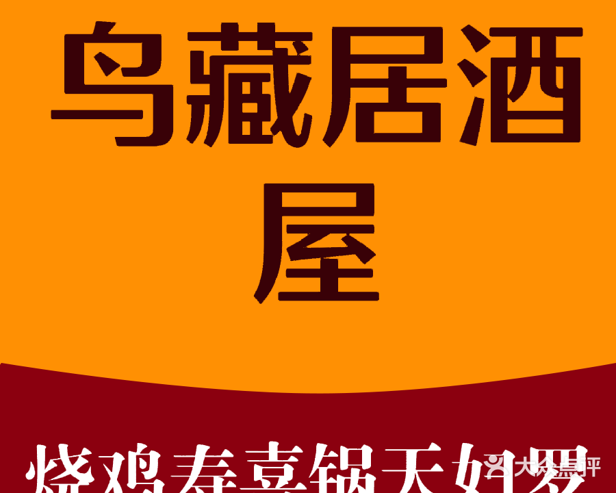 鸟藏居酒屋(祖庙店)