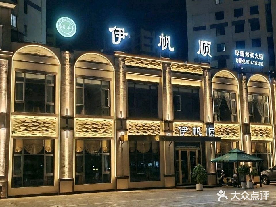 伊帆顺清真餐厅(幸福城店)