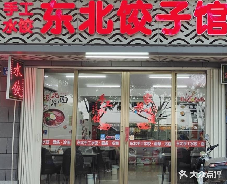东北饺子馆(华联花园店)